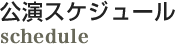 公演スケジュール